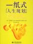 一纸式人生规划