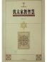 犹太家教智慧