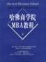 哈佛商学院MBA教程（上下）