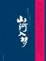山河入梦