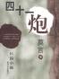 四十一炮