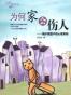 为何家会伤人