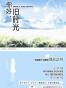 你好，旧时光（上 下）