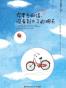 你要去相信,没有到不了的明天