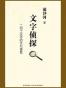 文字侦探