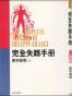 完全失踪手冊