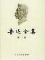 鲁迅全集（2005最新修订版）