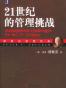 《21世纪的管理挑战》