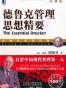 德鲁克管理思想精要(珍藏版)