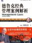 德鲁克经典管理案例解析(原书最新修订版)