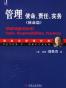 管理使命、责任、实务(使命篇)(珍藏版)