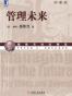 管理未来(珍藏版)