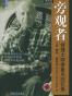 旁观者管理大师德鲁克回忆录(珍藏版)