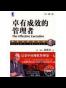 卓有成效的管理者(珍藏版)