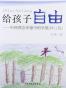 给孩子自由