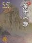 萧十一郎