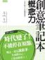 創意筆記本: 概念力
