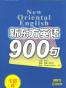 新东方英语900句(生活篇)(含光盘)