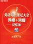 英语词汇速记大全词根+词缀记忆法