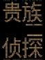 贵族侦探