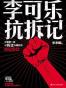 李可乐抗拆记