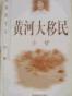 黄河大移民