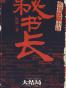 秘书长（大结局）
