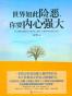 世界如此险恶，你要内心强大
