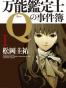 万能鑑定士Qの事件簿 I