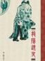 龙阳逸史