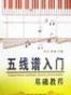 五线谱入门基础教程
