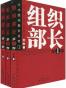 组织部长（全3册）