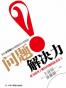 问题解决力