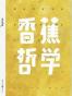 香蕉哲学