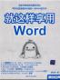就这样享用Word