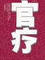 官疗