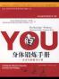 YOU：身体锻炼手册