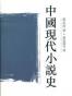 中國現代小說史