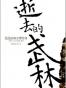 逝去的武林
