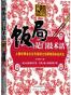 饭局是门技术活
