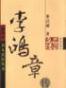 李鸿章传