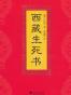 西藏生死书