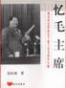 忆毛主席