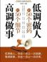 低调做人的50个密码 高调做事的50个细节