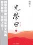 光荣日（第一季）