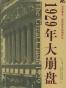 1929大崩盘