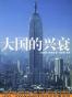 大国的兴衰全集(精校版)