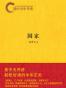 易中天中华史：国家