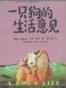 一只狗的生活意见