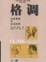 格调